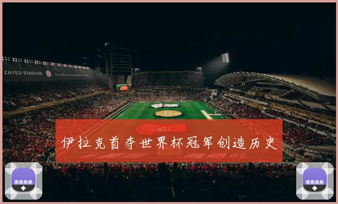伊拉克首夺世界杯冠军创造历史