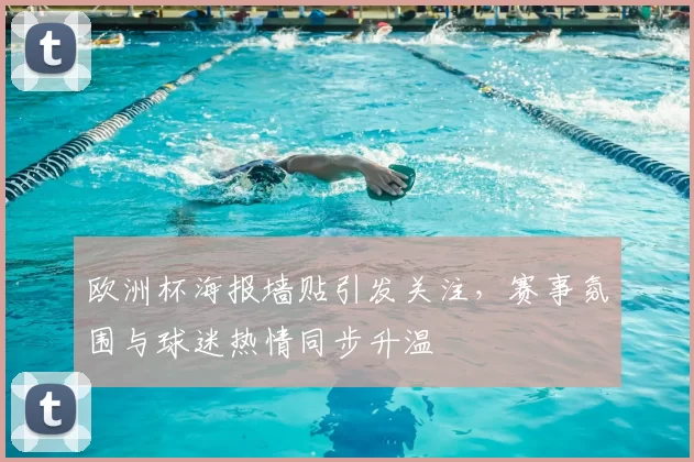 欧洲杯海报墙贴引发关注,赛事氛围与球迷热情同步升温