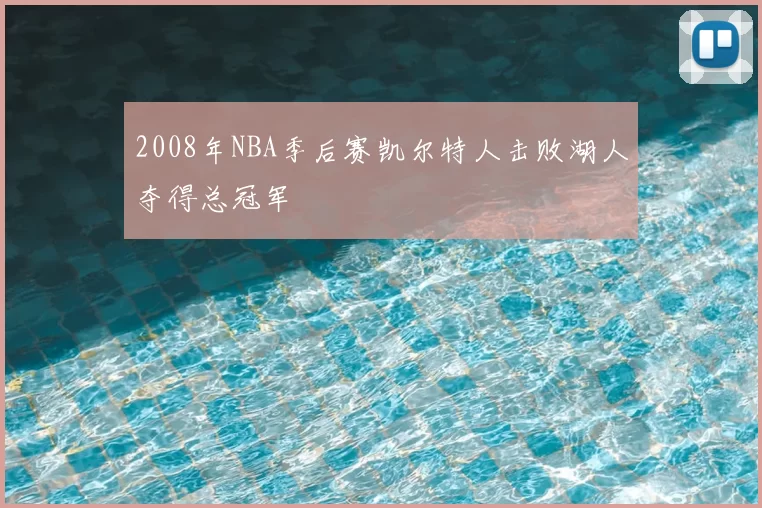 2008年NBA季后赛凯尔特人击败湖人夺得总冠军