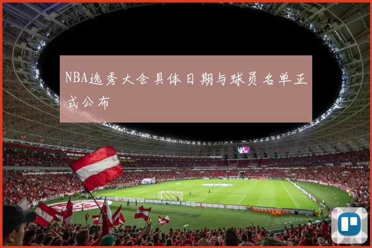 NBA选秀大会具体日期与球员名单正式公布