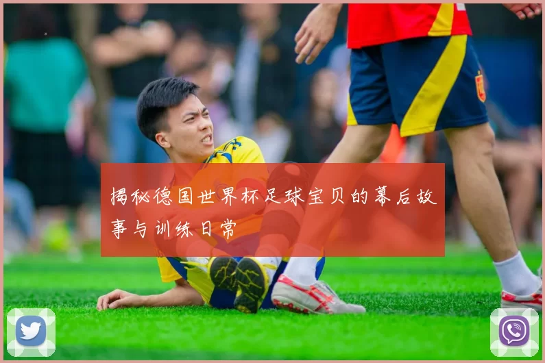 揭秘德国世界杯足球宝贝的幕后故事与训练日常