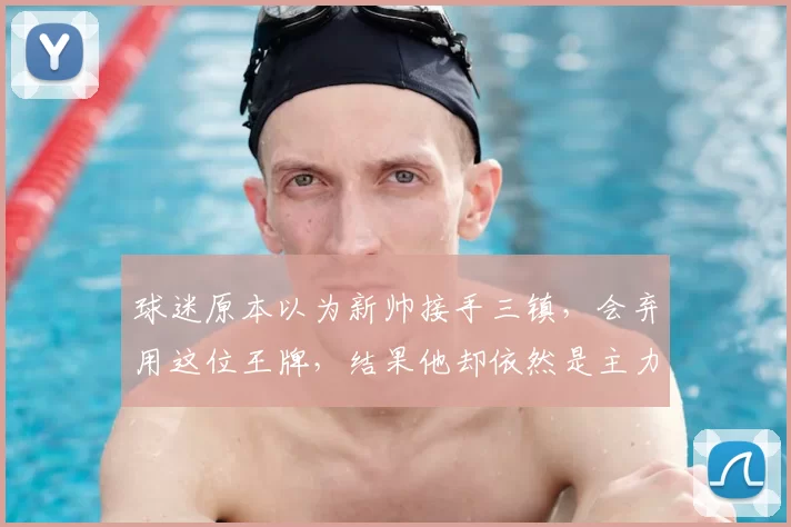 球迷原本以为新帅接手三镇,会弃用这位王牌,结果他却依然是主力