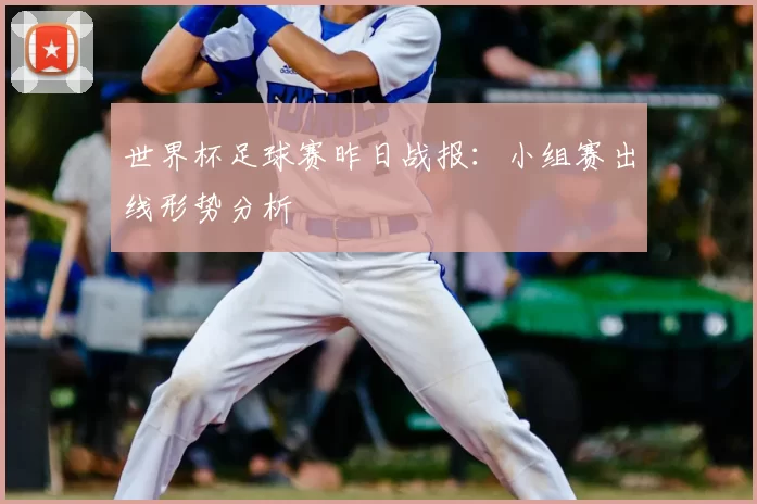 世界杯足球赛昨日战报：小组赛出线形势分析