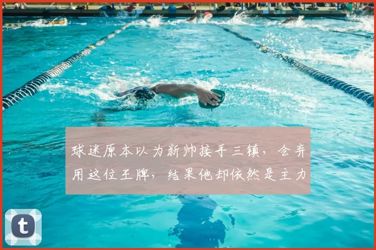球迷原本以为新帅接手三镇,会弃用这位王牌,结果他却依然是主力