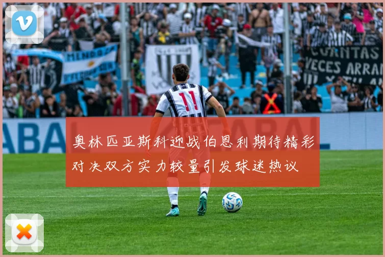 奥林匹亚斯科迎战伯恩利期待精彩对决双方实力较量引发球迷热议