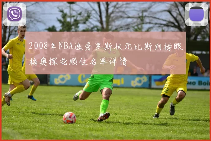 2008年NBA选秀罗斯状元比斯利榜眼梅奥探花顺位名单详情
