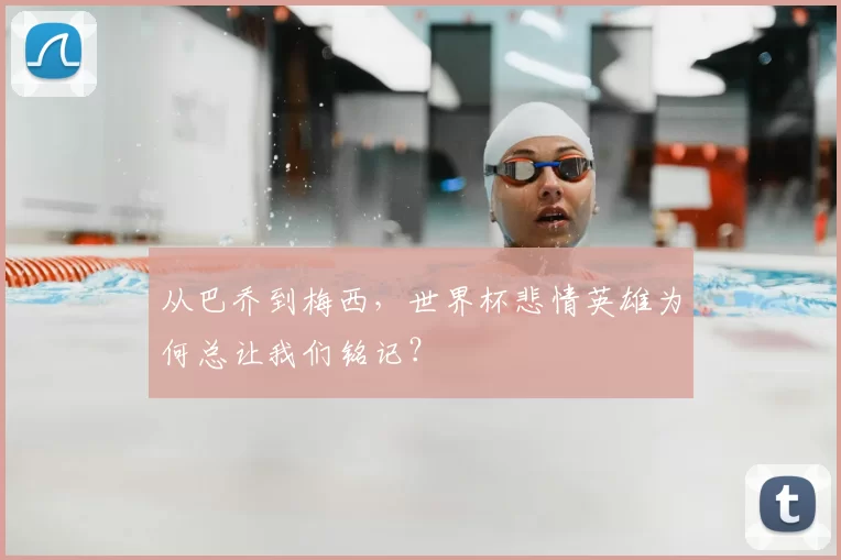 从巴乔到梅西,世界杯悲情英雄为何总让我们铭记?
