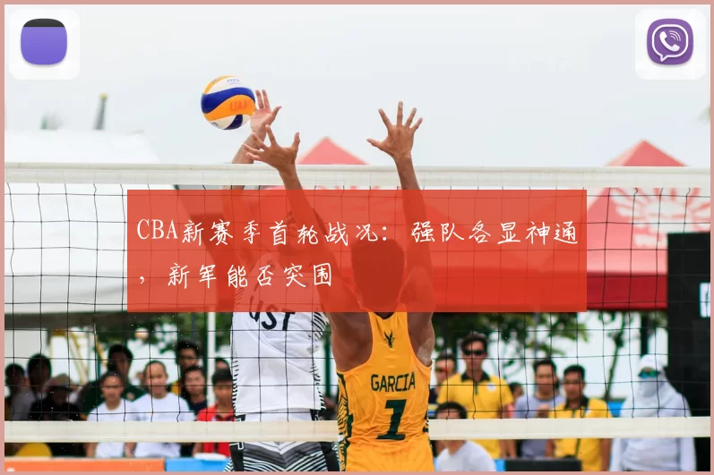 CBA新赛季首轮战况：强队各显神通，新军能否突围