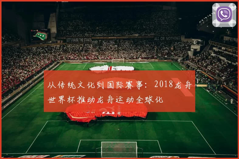 从传统文化到国际赛事：2018龙舟世界杯推动龙舟运动全球化